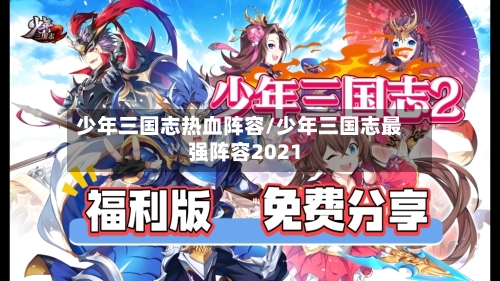 少年三国志热血阵容/少年三国志最强阵容2021-第2张图片