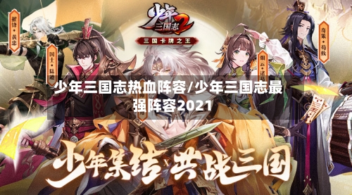 少年三国志热血阵容/少年三国志最强阵容2021-第3张图片