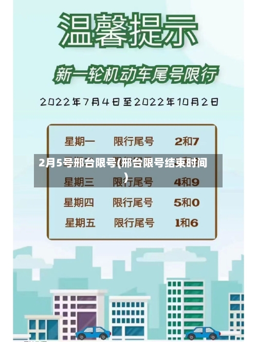 2月5号邢台限号(邢台限号结束时间)
