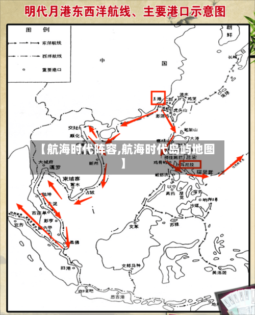 【航海时代阵容,航海时代岛屿地图】