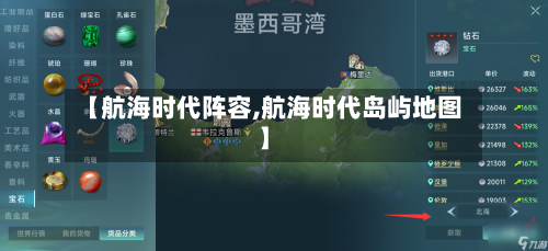 【航海时代阵容,航海时代岛屿地图】-第2张图片