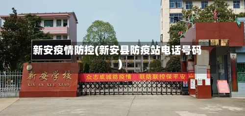 新安疫情防控(新安县防疫站电话号码)