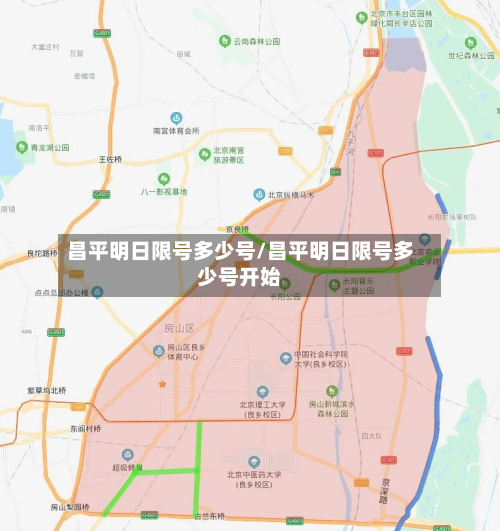 昌平明日限号多少号/昌平明日限号多少号开始