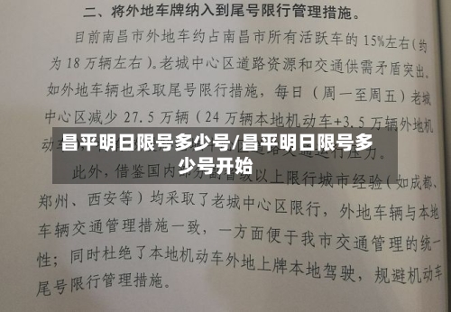 昌平明日限号多少号/昌平明日限号多少号开始-第2张图片