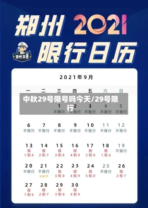 中秋29号限号吗今天/29号限行-第3张图片