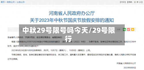 中秋29号限号吗今天/29号限行