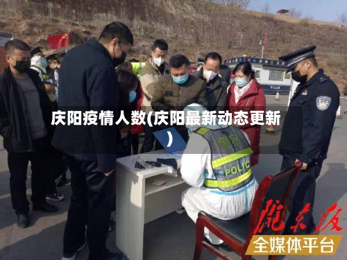 庆阳疫情人数(庆阳最新动态更新)