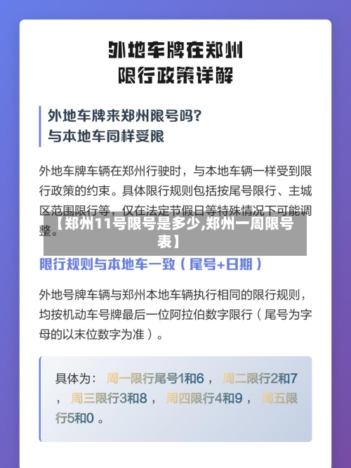 【郑州11号限号是多少,郑州一周限号表】