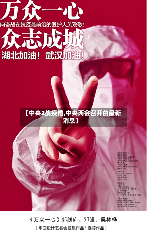 【中央2战疫情,中央两会召开的最新消息】