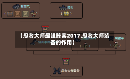 【忍者大师最强阵容2017,忍者大师装备的作用】