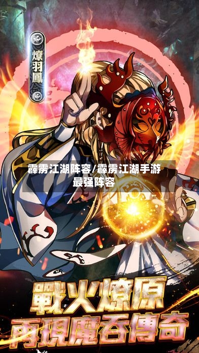 霹雳江湖阵容/霹雳江湖手游最强阵容-第3张图片