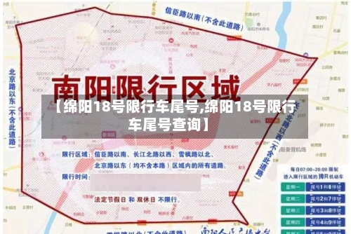 【绵阳18号限行车尾号,绵阳18号限行车尾号查询】-第2张图片
