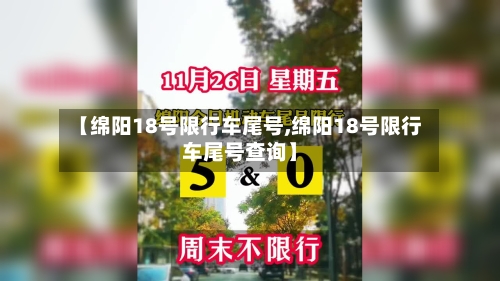 【绵阳18号限行车尾号,绵阳18号限行车尾号查询】-第3张图片