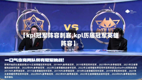 【kpl冠军阵容刺客,kpl历届冠军英雄阵容】-第2张图片