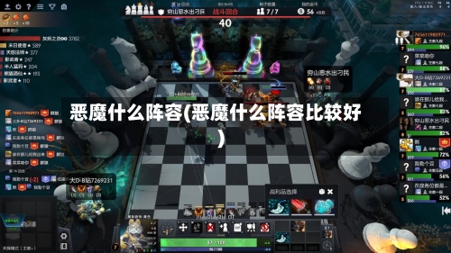 恶魔什么阵容(恶魔什么阵容比较好)-第2张图片