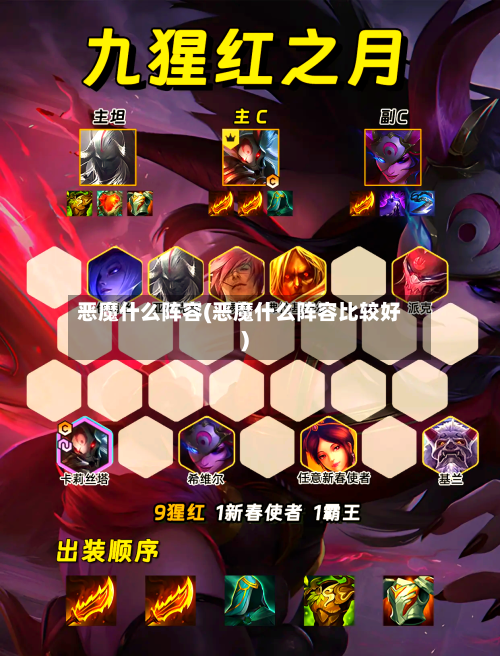 恶魔什么阵容(恶魔什么阵容比较好)-第3张图片