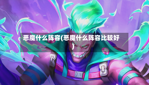 恶魔什么阵容(恶魔什么阵容比较好)