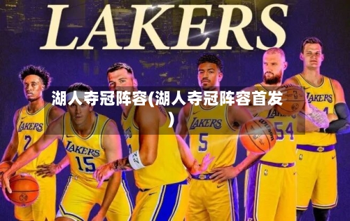 湖人夺冠阵容(湖人夺冠阵容首发)-第2张图片