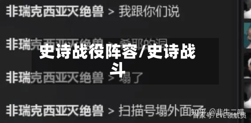 史诗战役阵容/史诗战斗