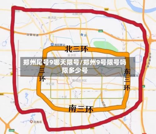 郑州尾号9哪天限号/郑州9号限号吗限多少号-第2张图片