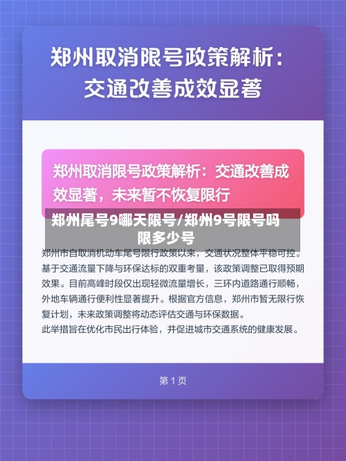 郑州尾号9哪天限号/郑州9号限号吗限多少号-第3张图片