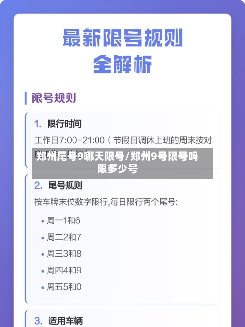 郑州尾号9哪天限号/郑州9号限号吗限多少号