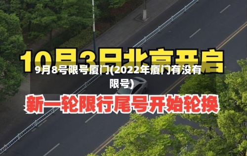 9月8号限号厦门(2022年厦门有没有限号)