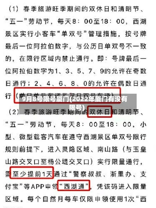 9月8号限号厦门(2022年厦门有没有限号)-第3张图片
