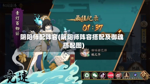 阴阳师配阵容(阴阳师阵容搭配及御魂搭配图)