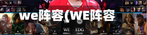 we阵容(WE阵容)-第2张图片