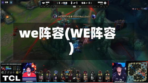 we阵容(WE阵容)