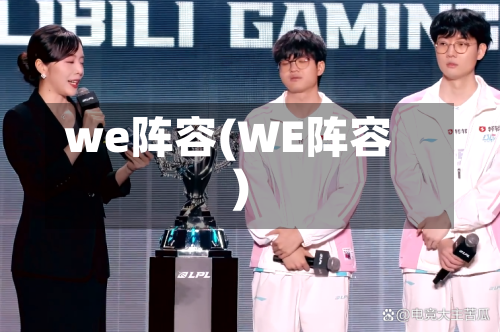 we阵容(WE阵容)-第3张图片