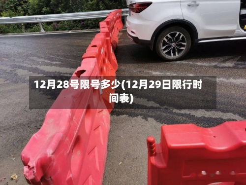 12月28号限号多少(12月29日限行时间表)