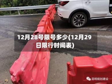 12月28号限号多少(12月29日限行时间表)-第2张图片