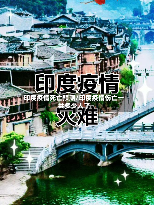 印度疫情死亡预测/印度疫情伤亡一共多少人了-第3张图片