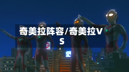 奇美拉阵容/奇美拉VS