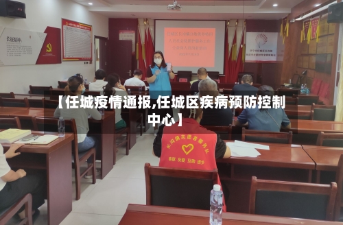 【任城疫情通报,任城区疾病预防控制中心】