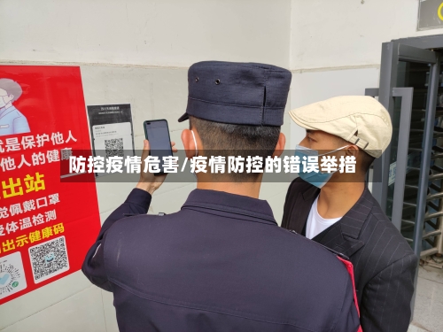 防控疫情危害/疫情防控的错误举措