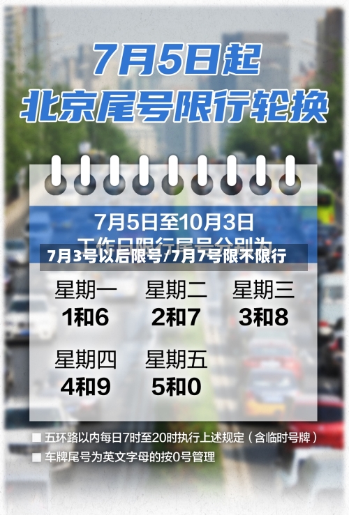 7月3号以后限号/7月7号限不限行-第2张图片