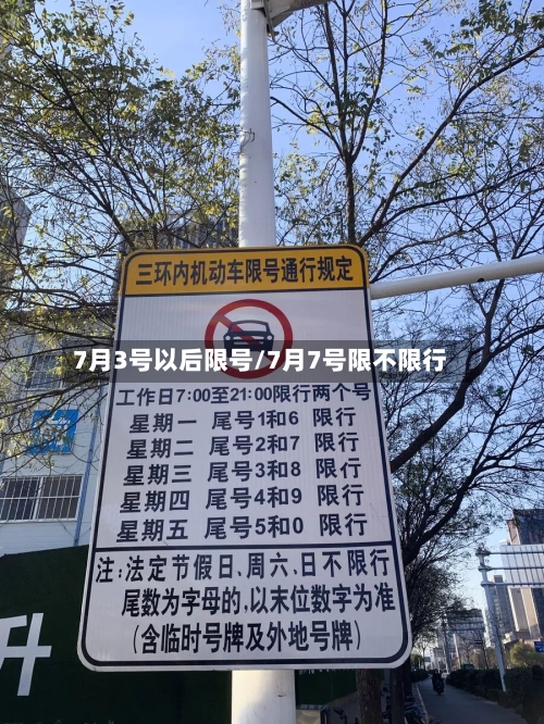 7月3号以后限号/7月7号限不限行