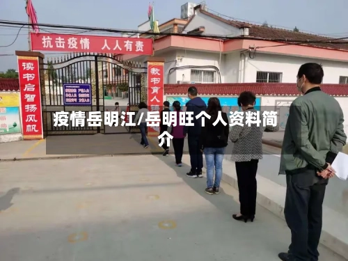 疫情岳明江/岳明旺个人资料简介