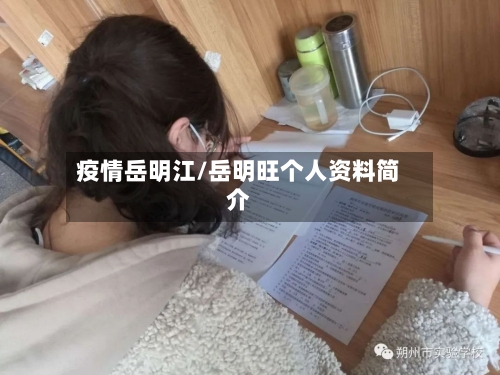 疫情岳明江/岳明旺个人资料简介-第3张图片