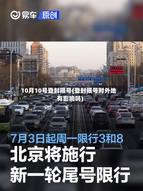 10月10号登封限号(登封限号对外地有影响吗)