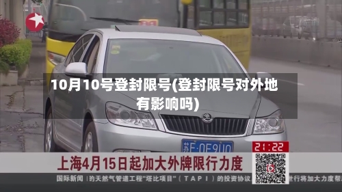 10月10号登封限号(登封限号对外地有影响吗)-第3张图片