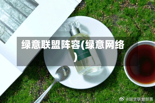 绿意联盟阵容(绿意网络)