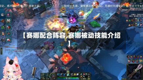 【赛娜配合阵容,赛娜被动技能介绍】-第3张图片