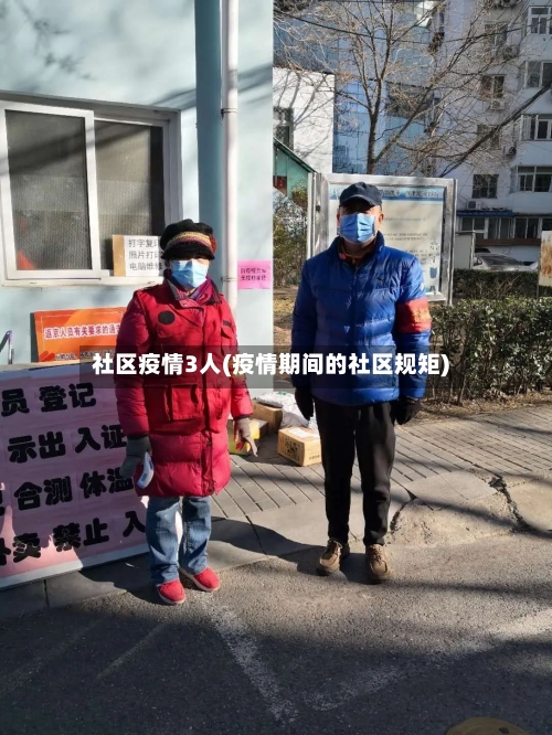社区疫情3人(疫情期间的社区规矩)