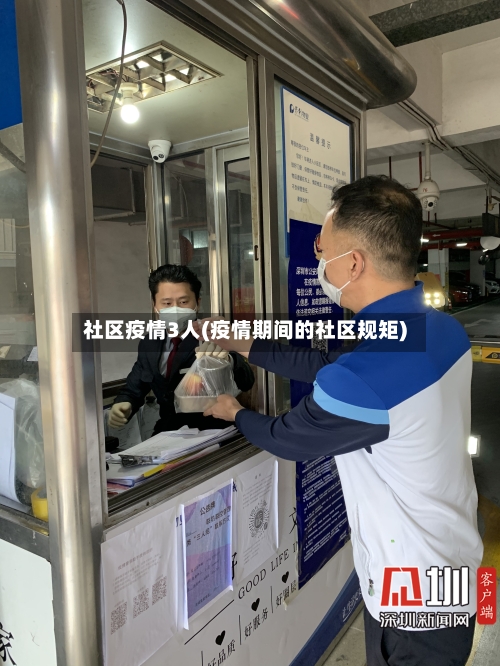 社区疫情3人(疫情期间的社区规矩)-第2张图片