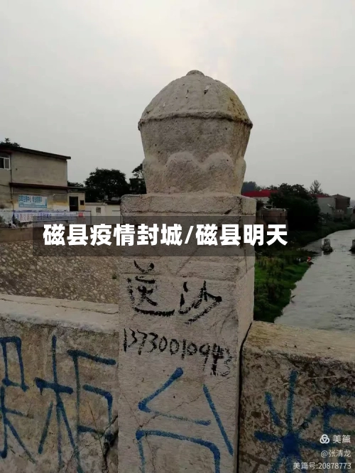 磁县疫情封城/磁县明天-第3张图片