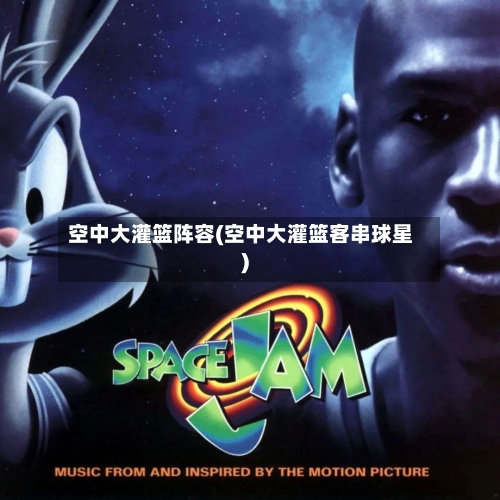 空中大灌篮阵容(空中大灌篮客串球星)